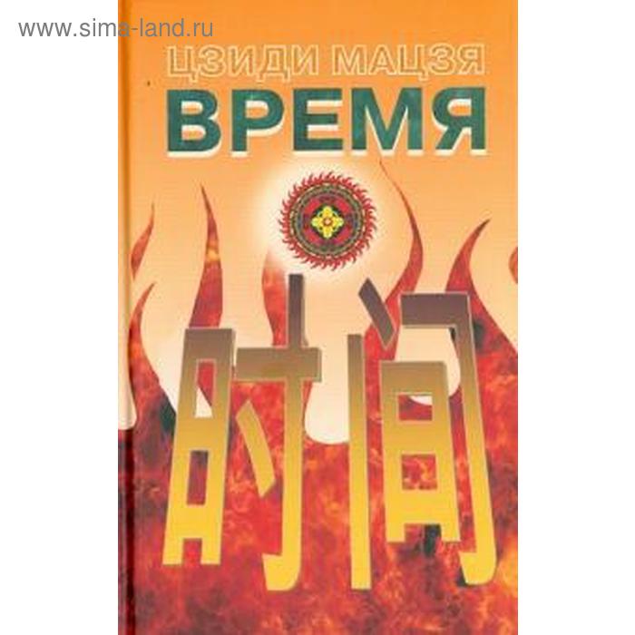 Время. Мацзя М.