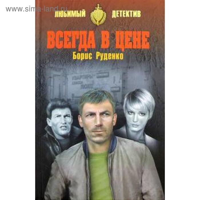 Всегда в цене. Руденко Б.