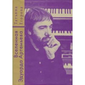 

Вселенная Эдуарда Артемьева. Егорова Т.