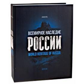 Всемирное наследие России. Книга 1. Архитектура