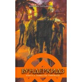 Вундеркидз.Вилдвудская академия. Книга 2. Сильвестр Ж. от Сима-ленд