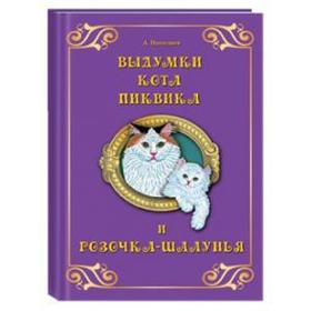 

Выдумки кота Пиквика и Розочка - Шалунья. Николаев А.