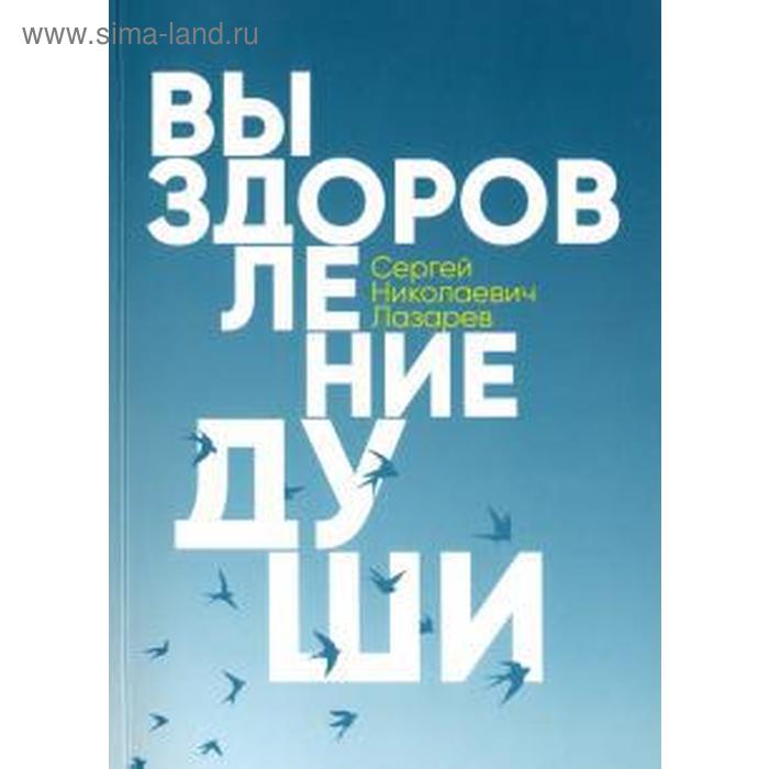 лазарев сергей николаевич выздоровление души Выздоровление души. Лазарев С.