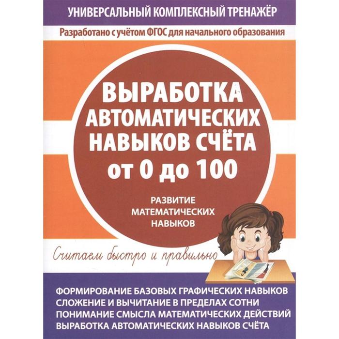 Выработка автоматических навыков счёта от 0 до 100 русский язык 3 класс выработка автоматических навыков