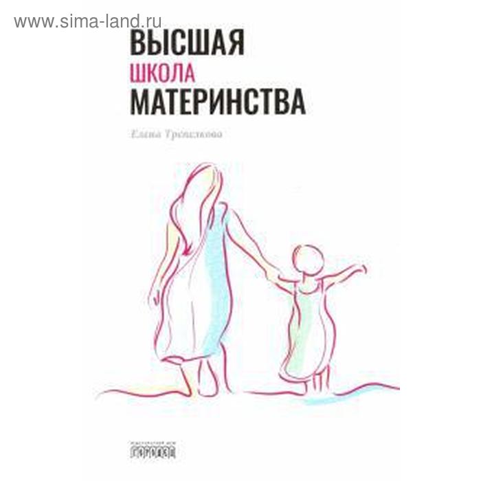 

Высшая школа материнства. Трепелкова Е.