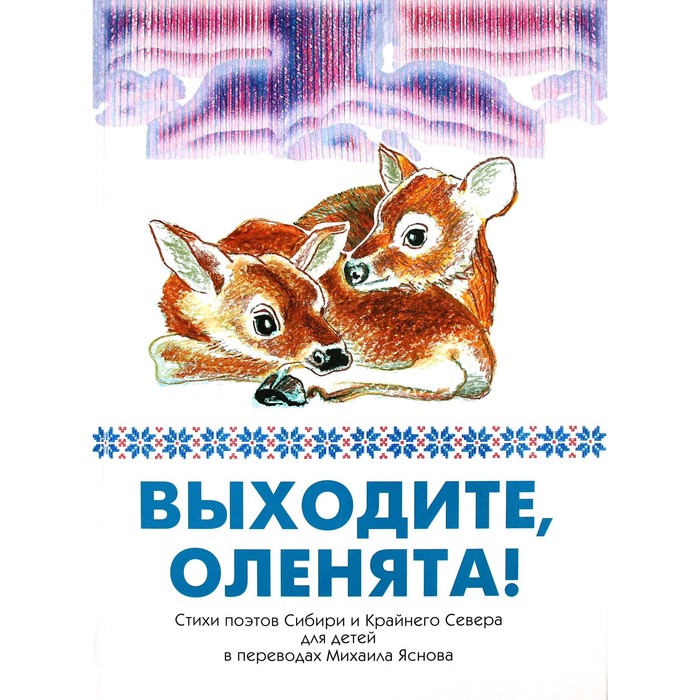 фото Выходите, оленята!стихи поэтов сибири и крайнего севера для детей дом детской книги