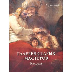 

Галерея старых мастеров. Кассель. Милюгина Е.