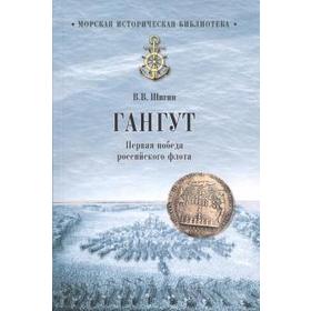 

Гангут. Первая победа российского флота. Шигин В.