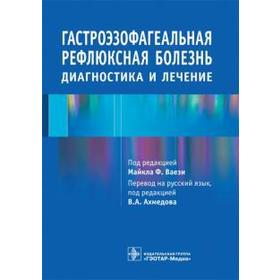 

Гастроэзофагеальная рефлюксная болезнь. Диагностика и лечение