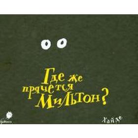 

Где же прячется Мильтон Хайде А.