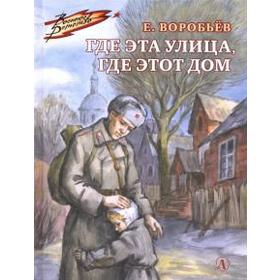 

Где эта улица, где этот дом. Воробьев Е.