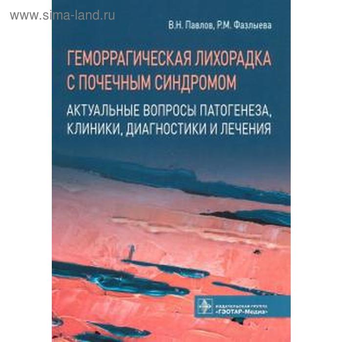 

Геморрагическая лихорадка с почечным синдромом. Павлов В.Н., Фазлыева Р.М.