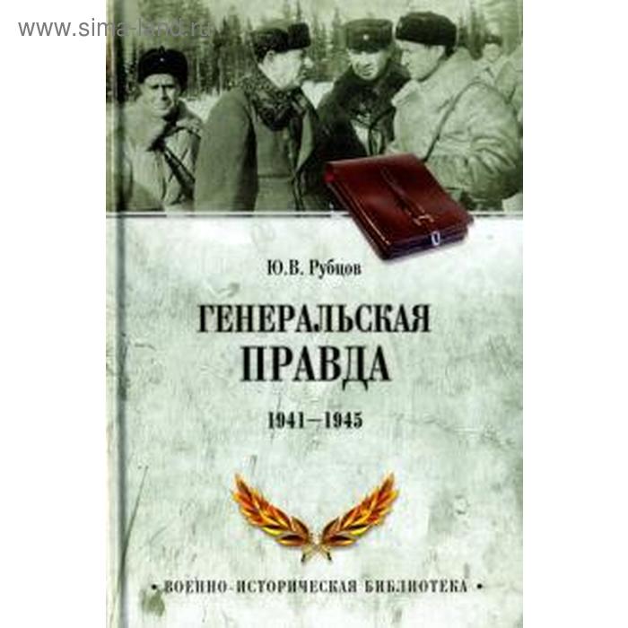 Генеральская правда 1941 - 1945 Рубцов Ю 378₽