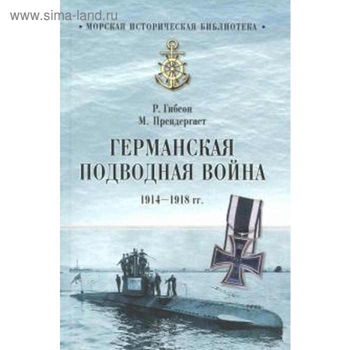 фото Германская подводная лодка 1914 - 1918 гг. гибсон р. вече