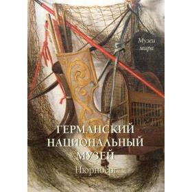 

Германский национальный музей. Нюрнберг. Милюгина Е.