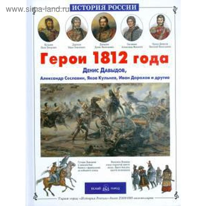 лазарев андрей викторович герои 1812 года денис давыдов александр сеславин яков кульнев иван дорохов и другие Герои 1812 года. Лазарев А.