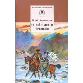 

Герой нашего времени. Лермонтов М.
