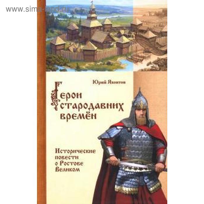 герои стародавних времен исторические повести о ростове великом Герои стародавних времён. Яхонтов Ю.