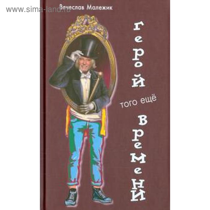 Герой того ещё времени. Малежик В. герой того еще времени малежик в