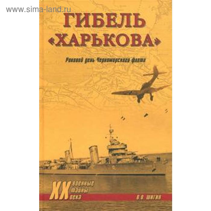 

Гибель «Харькова». Роковой день Черноморского флота