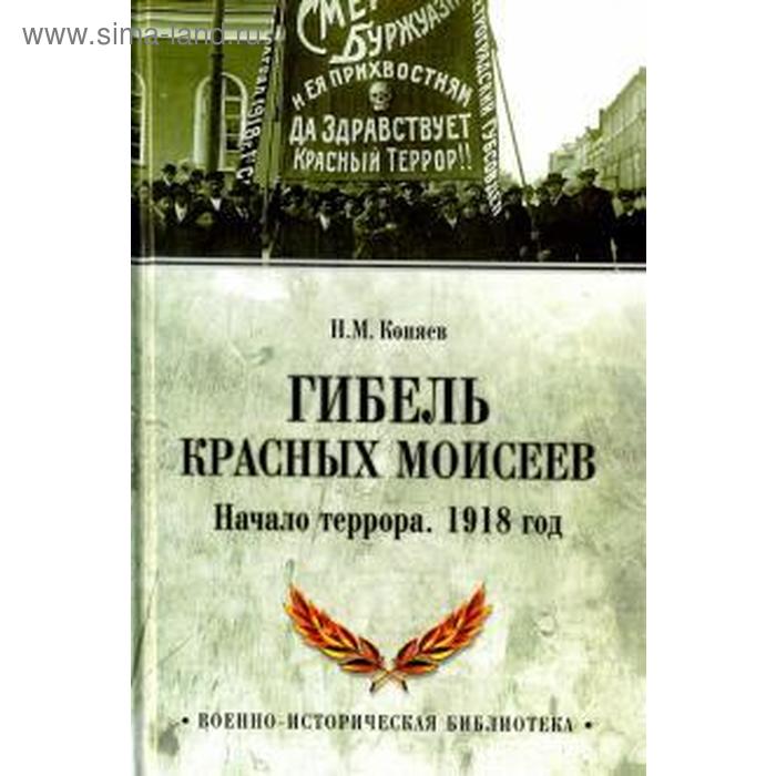

Гибель красных Моисеев. Начало террора. 1918 год. Коняев Н.