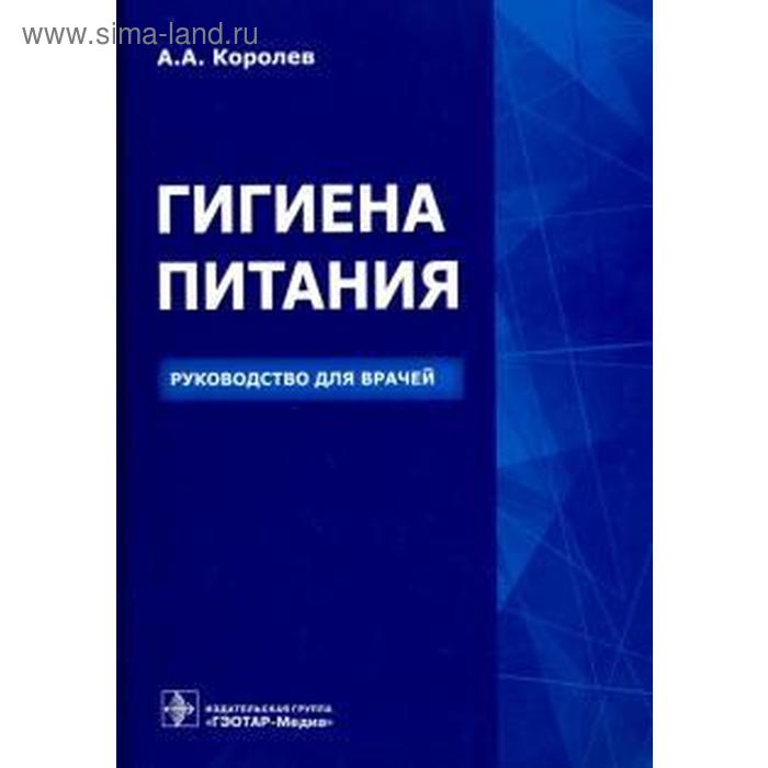 королев алексей анатольевич гигиена питания руководство для врачей Гигиена питания. Руководство для врачей. Королев А.