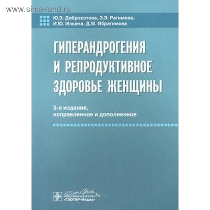 

Гиперандрогения и репродуктивное здоровье женщины. 3-е издание, исправленное и дополненное. Доброхотова Ю.Э., Рагимова З.Э., Ибрагиимова Д.М.