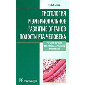 

Гистология и эмбриональное развитие органов полости рта человека
