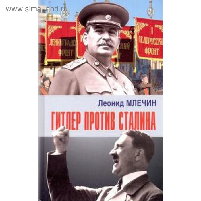 

Гитлер против Сталина. Млечин Л.