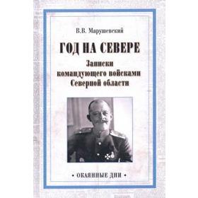 

Год на Севере. Записки командующего войсками Северной области