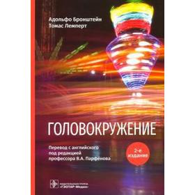 

Головокружение, 2 - е издание. Бронштейн А.
