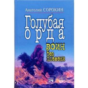 

Голубая орда. Воин без племени. Сорокин А.