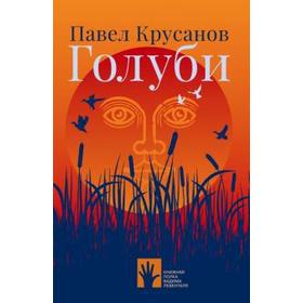 

Голуби. Крусанов П.