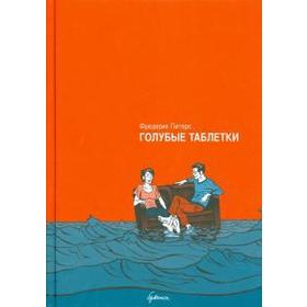 

Голубые таблетки. Питерс Ф.
