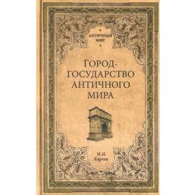 

Город - государство античного мира. Кареев Н.