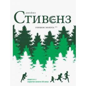 

Горшок золота. Стивенз Джеймс