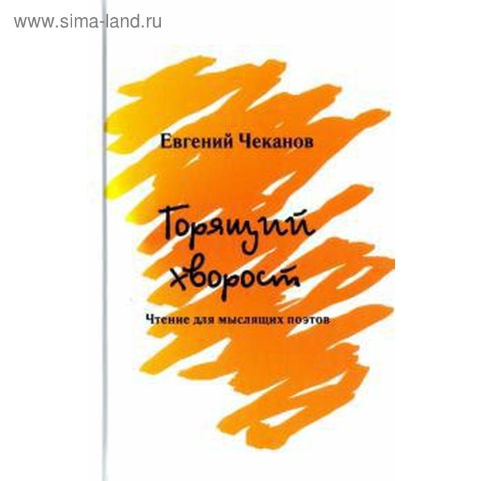 Горящий хворост. Чеканов Е. горящий хворост чеканов е