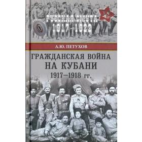 

Гражданская война на Кубани 1917 - 1918 гг. Петухов А.