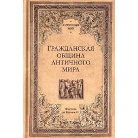 

Гражданская община античного мира. Фюстель де Куланж