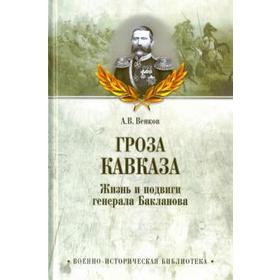 

Гроза Кавказа. Жизнь и подвиги генерала Бакланова