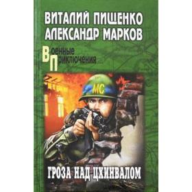 

Гроза над Цхинвалом. Пищенко В.