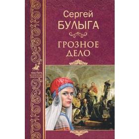 

Грозное дело. Булыга С.