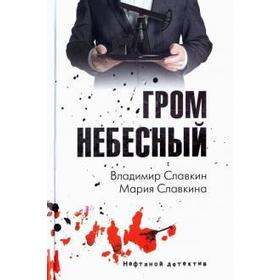 

Гром небесный. Славкин В.