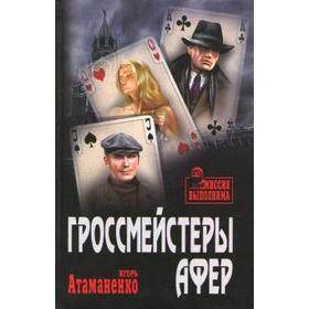 

Гроссмейстеры афер. Атаманенко И.