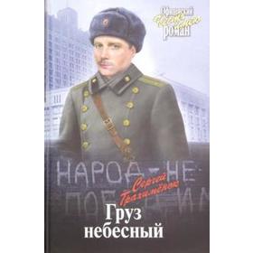 

Груз небесный. Трахимёнок С.