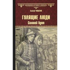 

Гулящие люди. Соляной бунт. Чапыгин А.