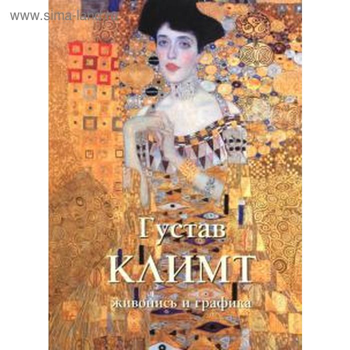 

Густав Климт. Живопись и графика. Астахов Ю.