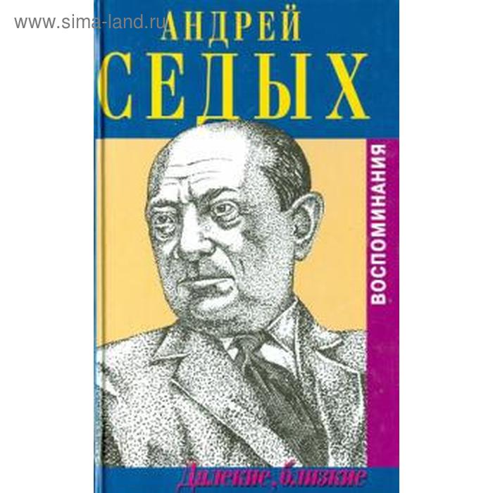 

Далекие, близкие. Седых А.