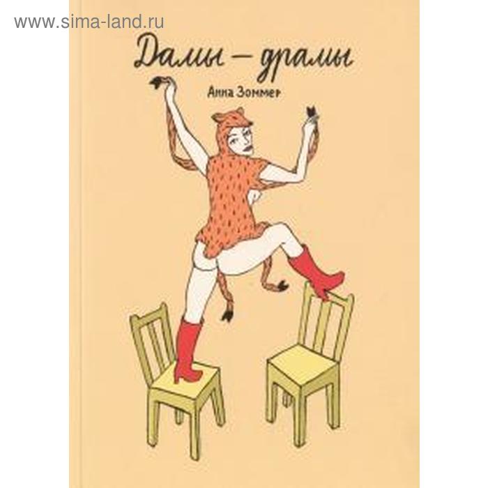 Дамы-драмы Зоммер А 211₽