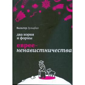Два корня и формы евреененавистничества. Зульцбах В.